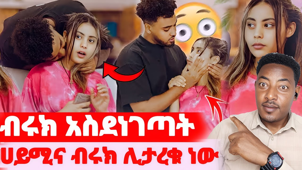 🛑ብሩክ አስደነገጣት🌺ሀይሚና ብሩክ ሊታረቁ ነው#EthiopianEntertainment @abgrace #ዮአዳን Ethio