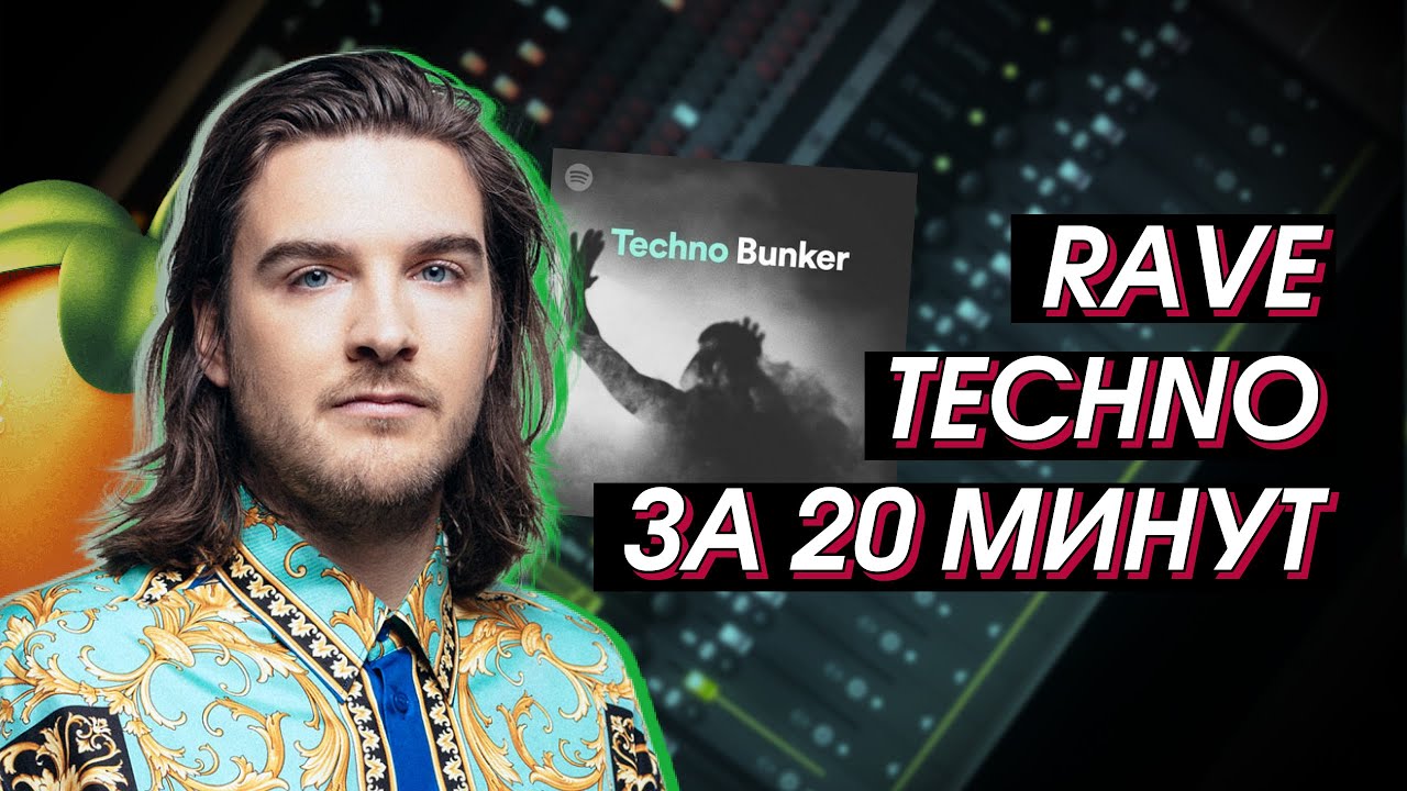 RAVE TECHNO В FL STUDIO / HOW TO MAKE ACID RAVE TECHNO (FL STUDIO)