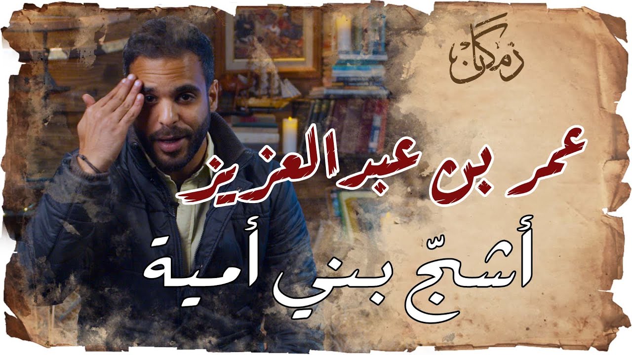 زمكان | الخليفة عمر بن عبدالعزيز