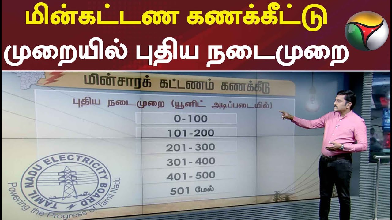 மின்கட்டண கணக்கீட்டு முறையில் புதிய நடைமுறை