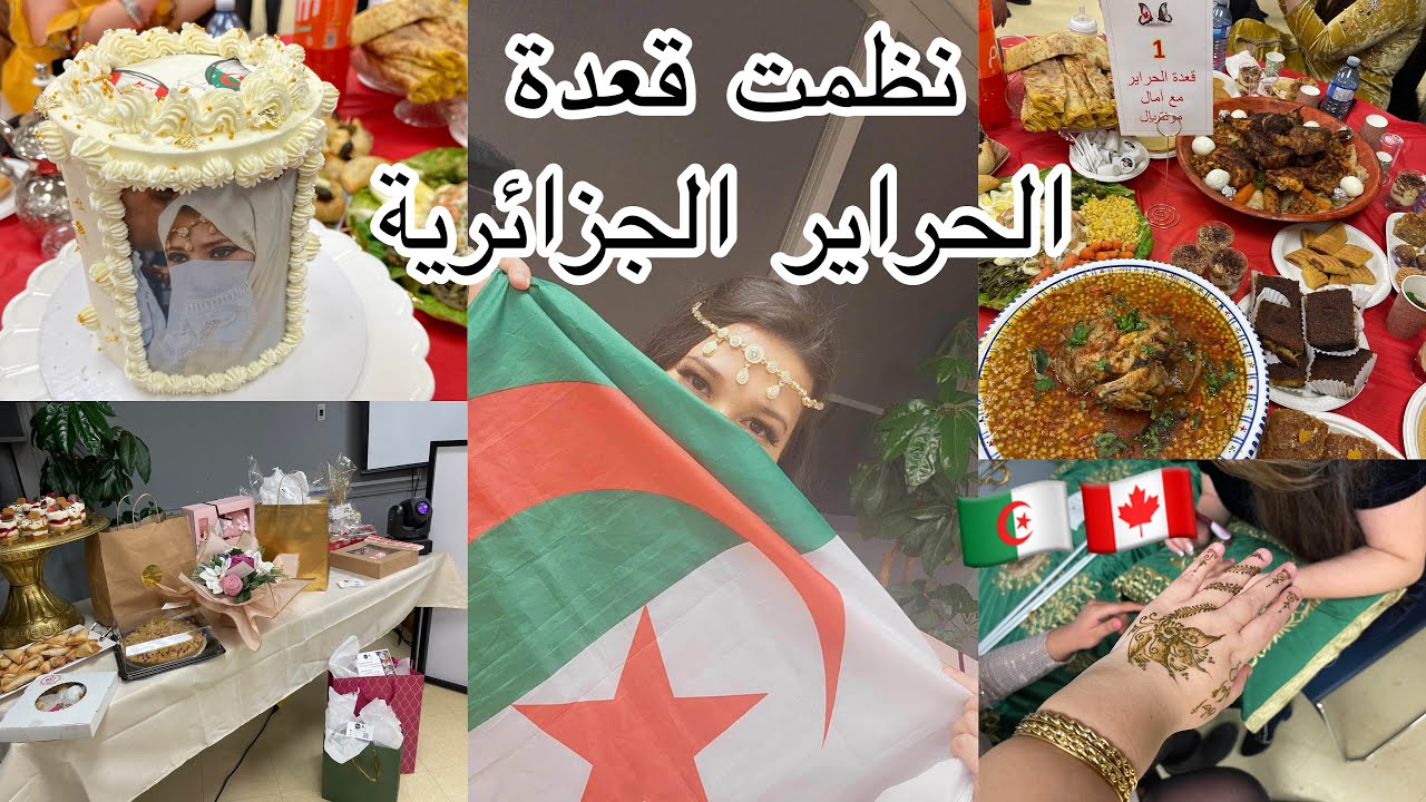 نظمت حفلة لبنات بلادي 🇩🇿🇨🇦 والكثير من الهدايا واش طيبت و كيفاش فرحت ببنات بلادي #الجزائر  #كندا