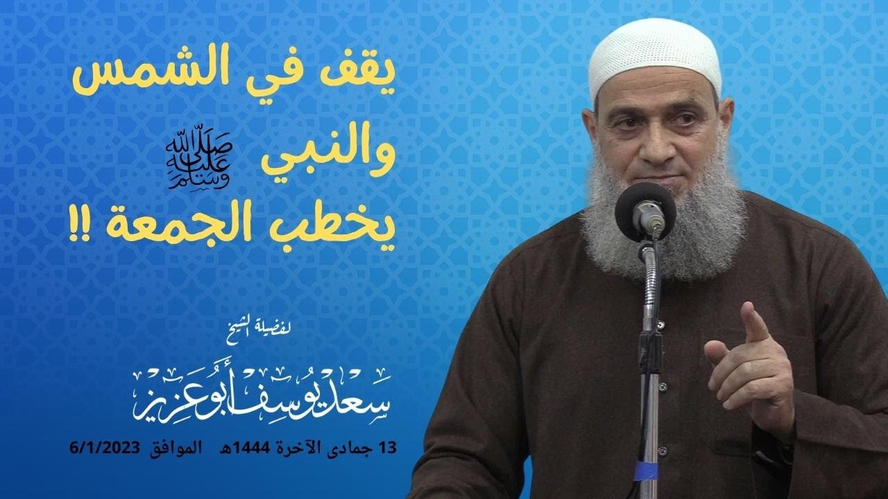 يقف في الشمس والنبي (صلى الله عليه وسلم ) يخطب الجمعة!!