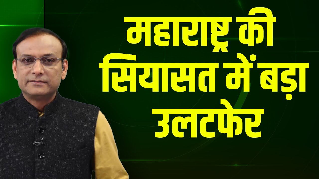 महाराष्ट्र की सियासत में बड़ा उलटफेर | Maharashtra Politics | Ajit Pawar | Sharad Pawar