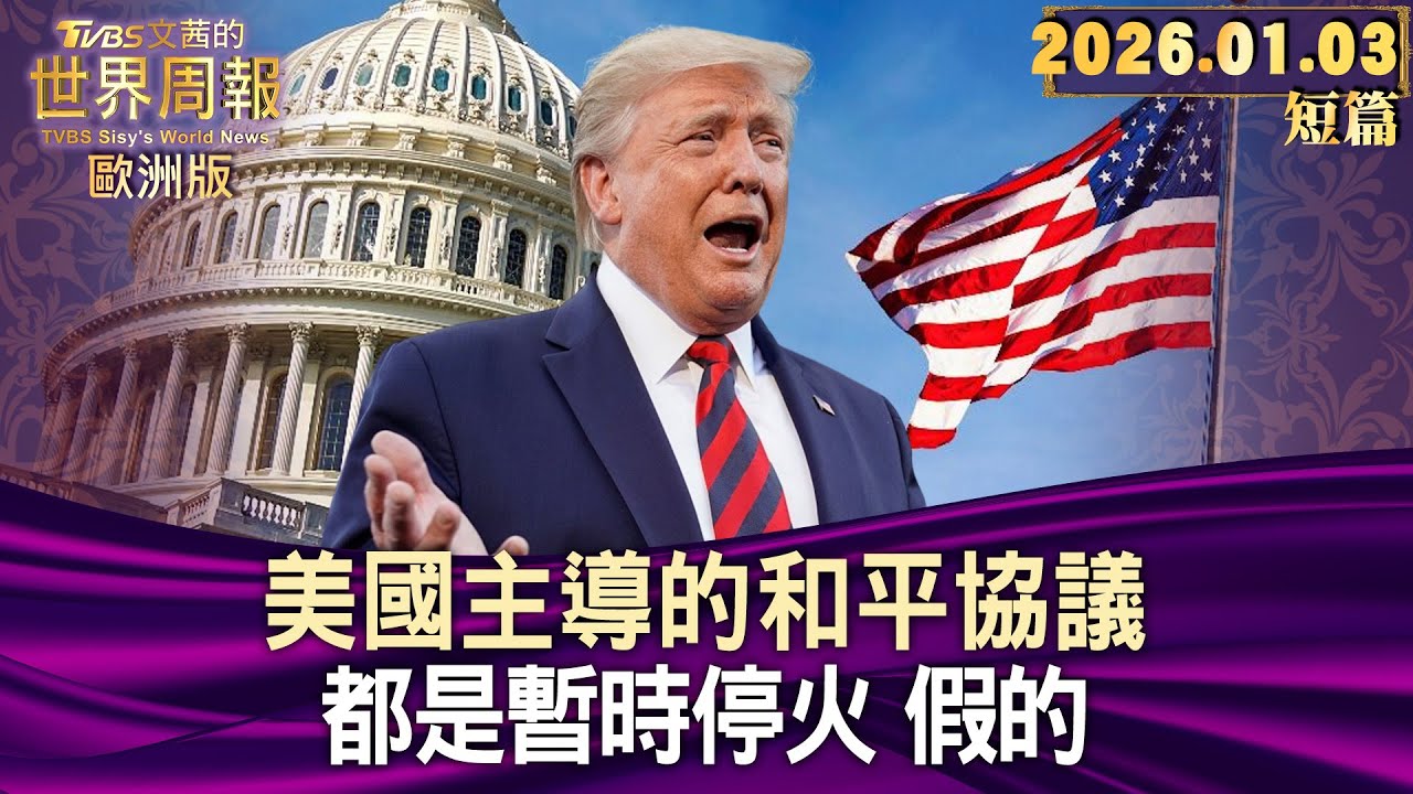 美國主導的和平協議 都是暫時停火 假的【短篇】