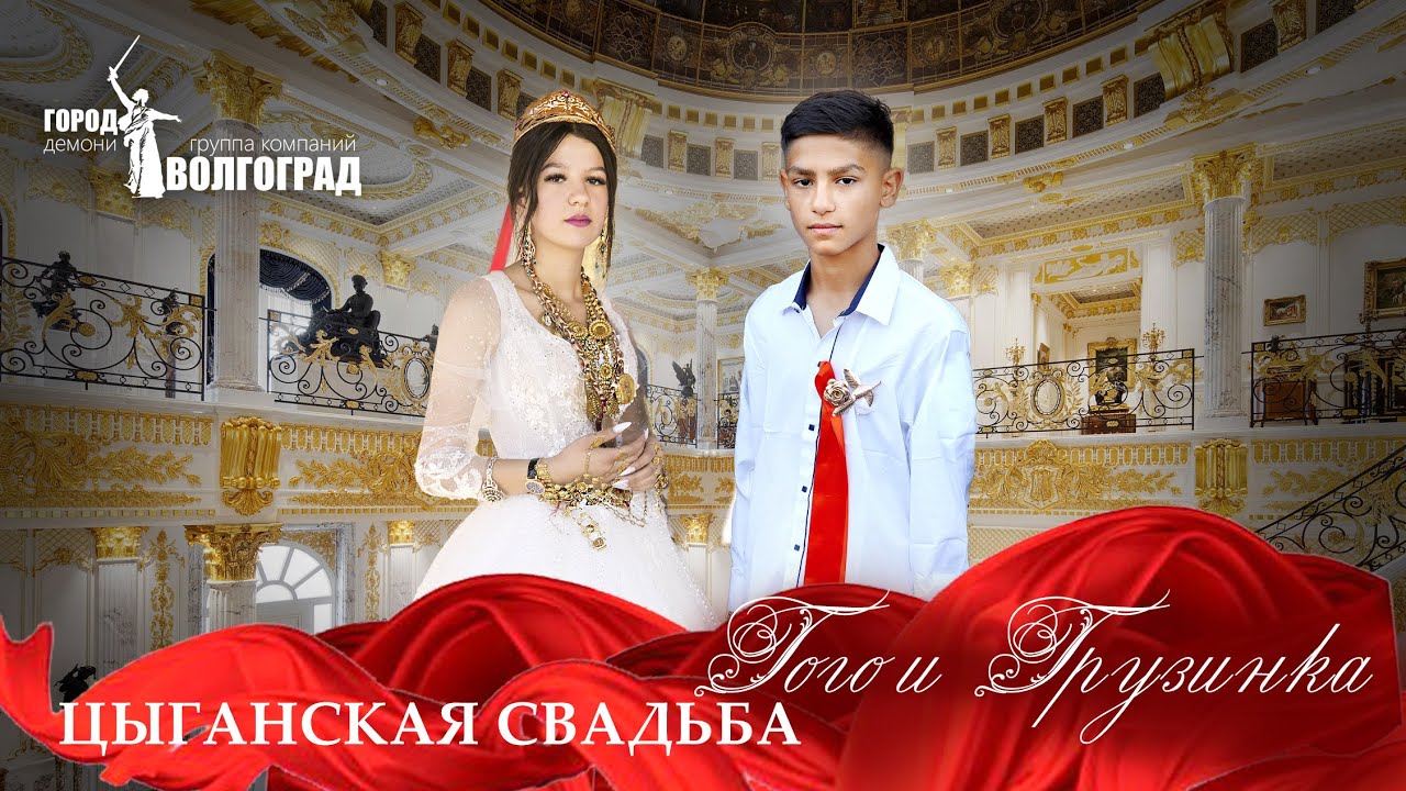 ЦЫГАНСКАЯ СВАДЬБА ГОГО И ГРУЗИНКА