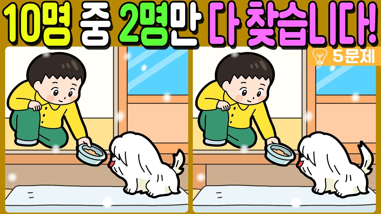 【다른그림찾기/치매예방】🔥차이점 3가지 10명 중 2명만 다 찾습니다!【 find difference / 두뇌운동/3개 찾기/5문제/#1336】
