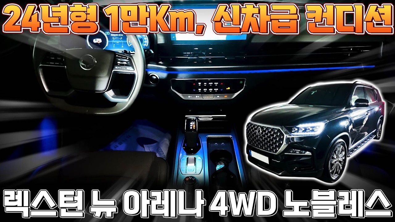 [청평구독자님 판매완료] 2024년형의 1만킬로 주행 신차급 컨디션 // 렉스턴 뉴 아레나 실매물 리뷰~