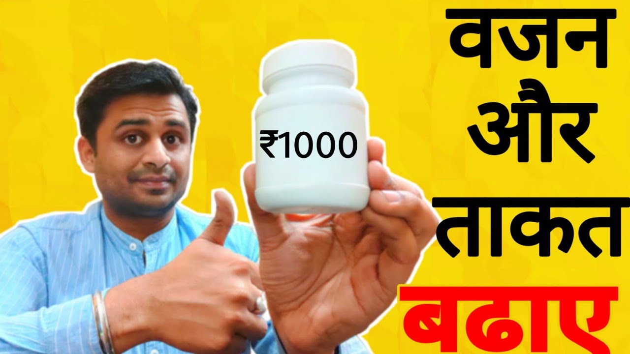 वजन और ताकत बढ़ाए साथ में पाचन सुधारें मात्र ₹1000 प्रति माह में..