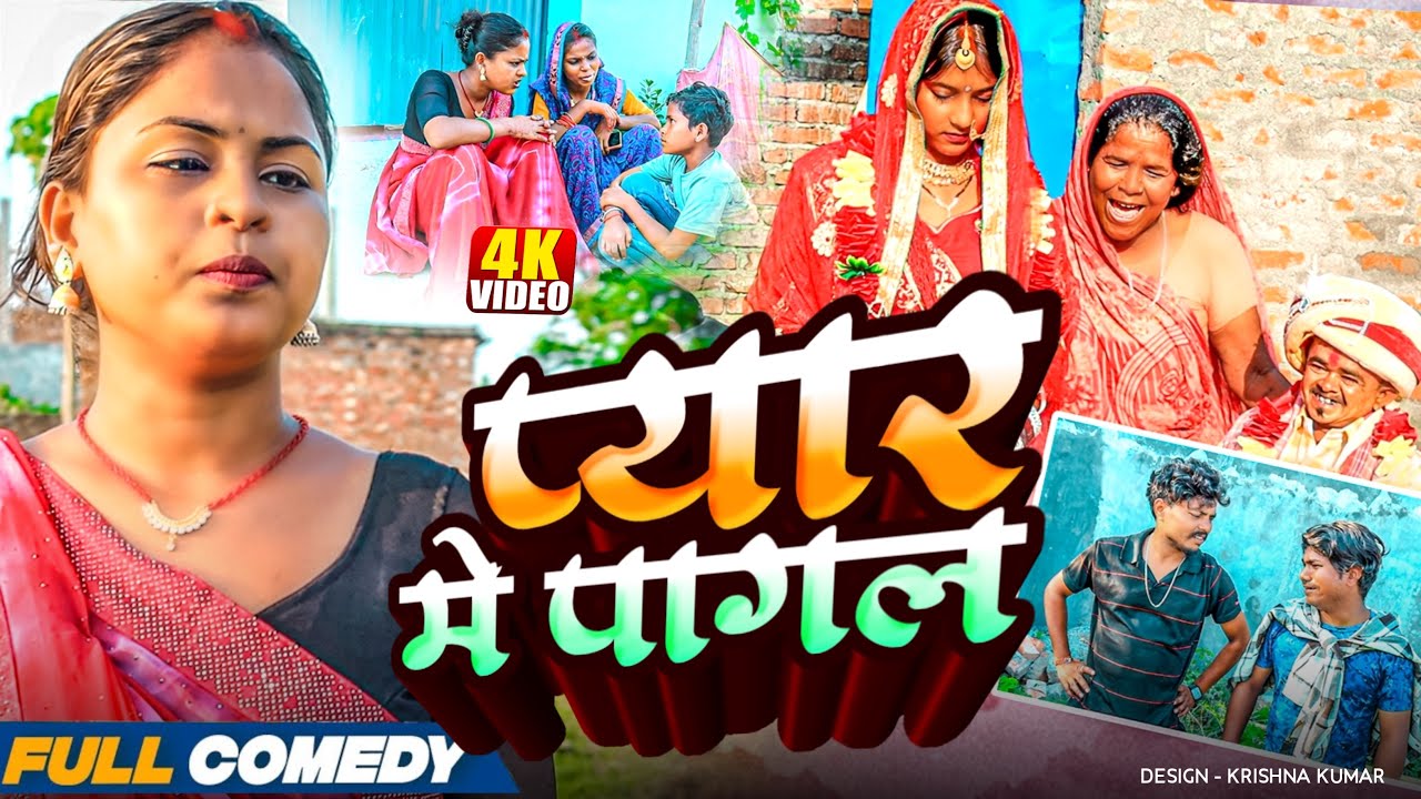 प्यार मे पागल😭|| rupchan lovely Arjun Damru  || Maithili Comedy 2025