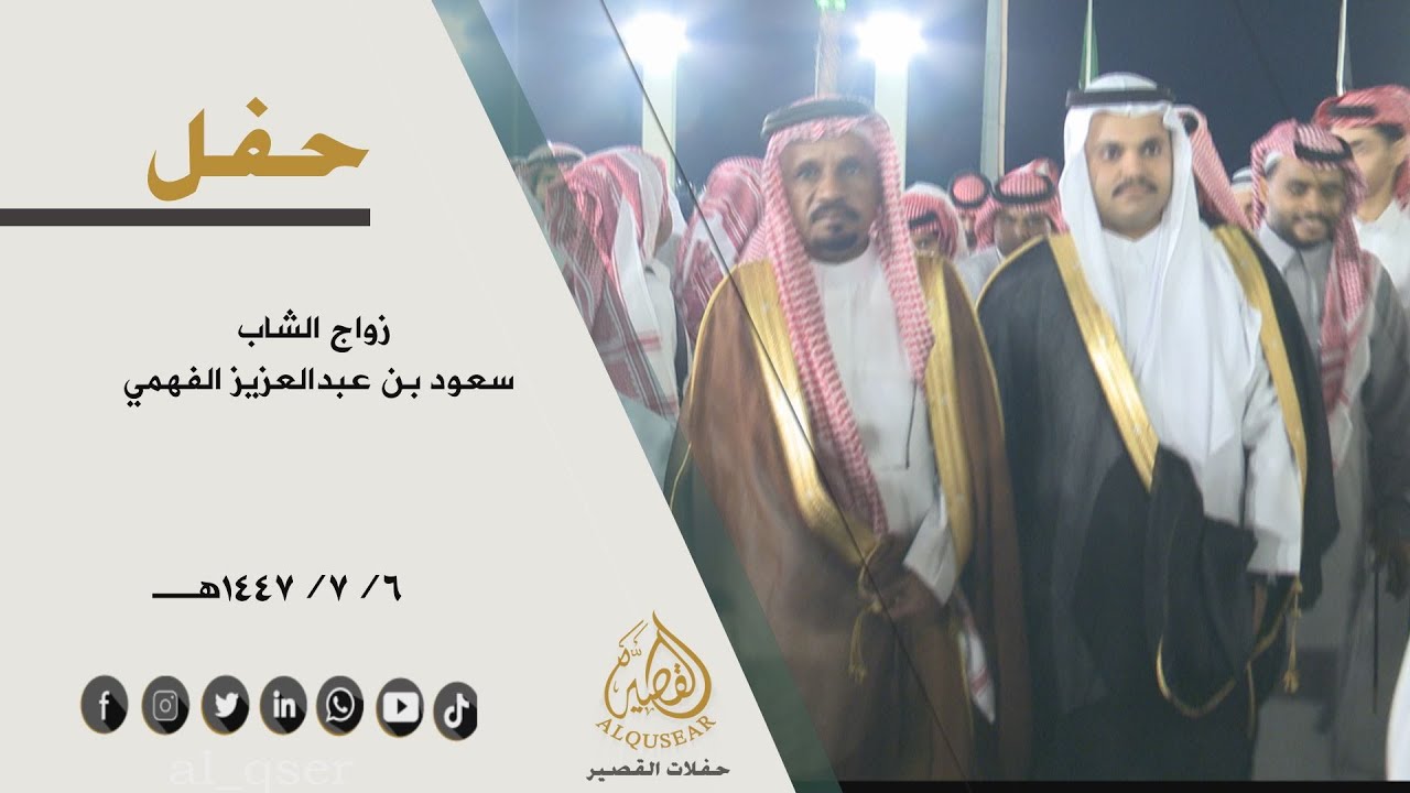 حفل زواج الشاب/  سعود بن عبدالعزيز الفهمي