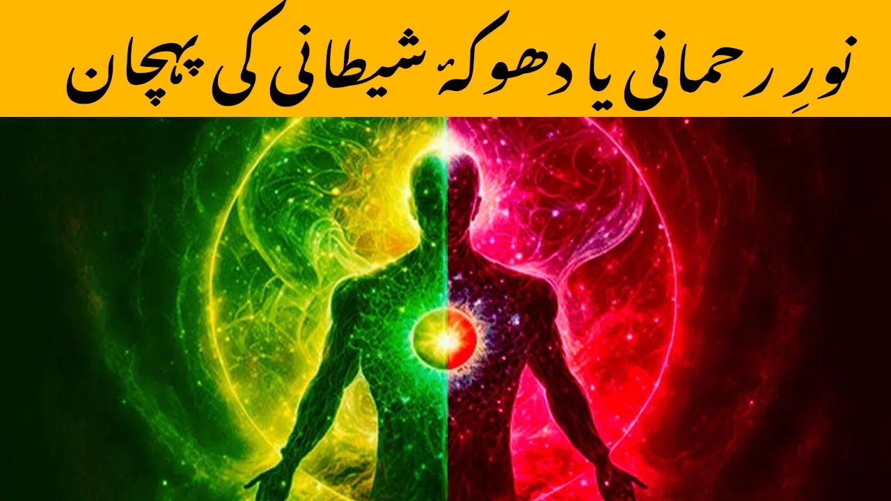 Noor e Rahmani ya dhokha e Shaitani ki pahchan