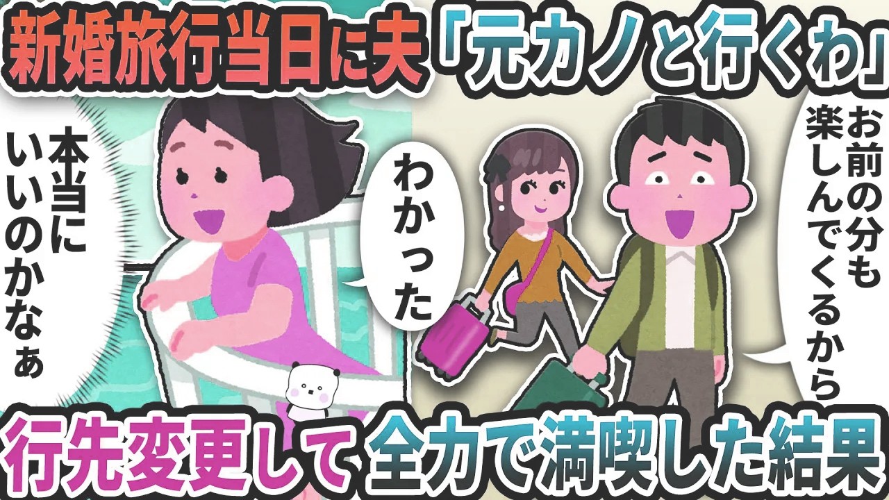 新婚旅行当日の朝に夫「元カノと一緒に行くわ」→行先変更して全力で満喫した結果【2ch修羅場スレ】【2ch スカッと】