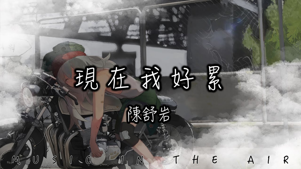 陳舒岩 - 現在我好累『其實自己最懂得 有多少心酸難過』【動態歌詞】