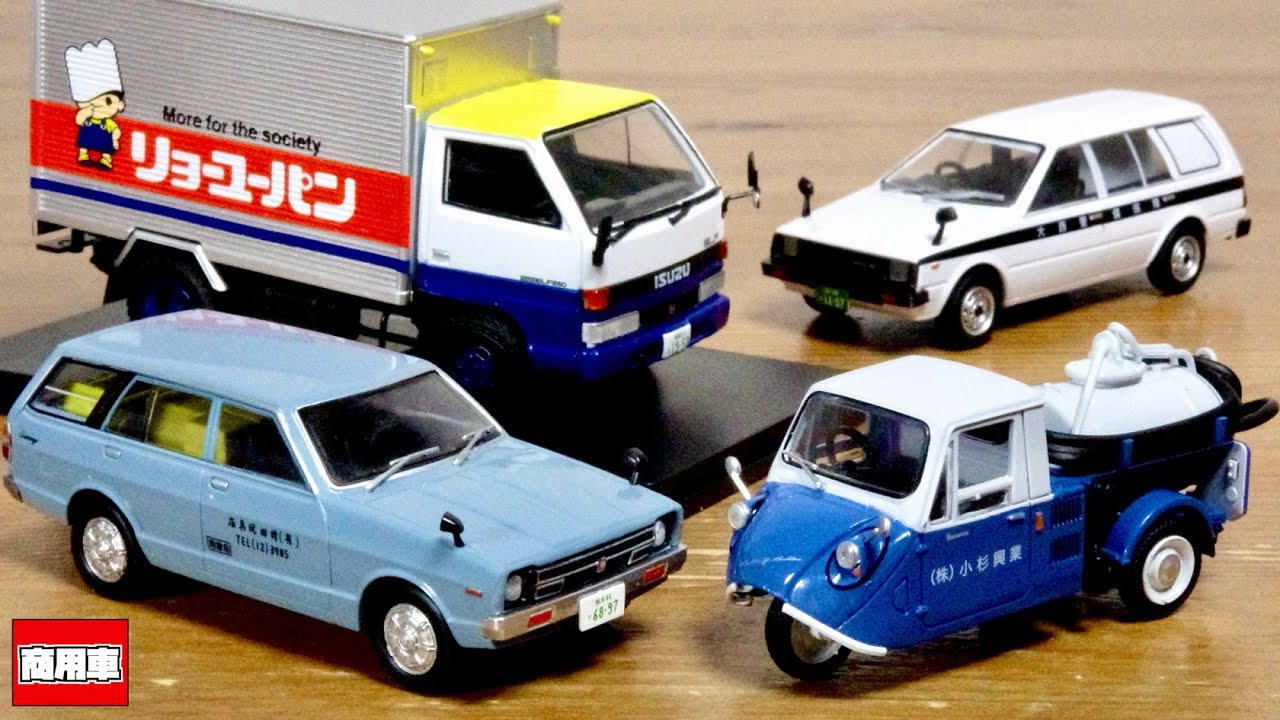 シリーズも終盤 トラックがちょっと残念でした 懐かしの商用車コレクション ４種 ダットサン 玩具店仕様・いすゞエルフ リョーユーパン配達仕様・ADバン 現金輸送車仕様・T600 バキュームカー