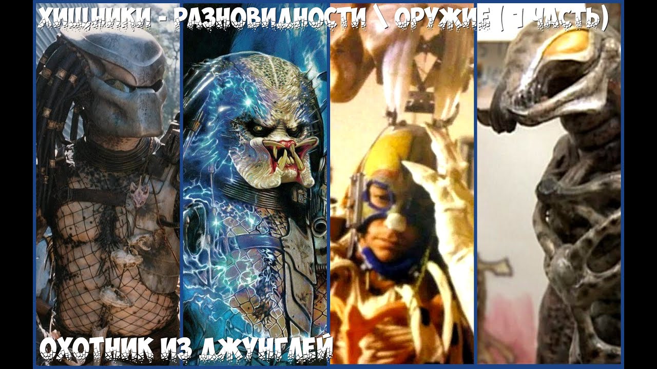 ХИЩНИКИ - ОРУЖИЕ и РАЗНОВИДНОСТИ (1 часть) \ PREDATORS \ Jungle Hunter \ Predator 1987