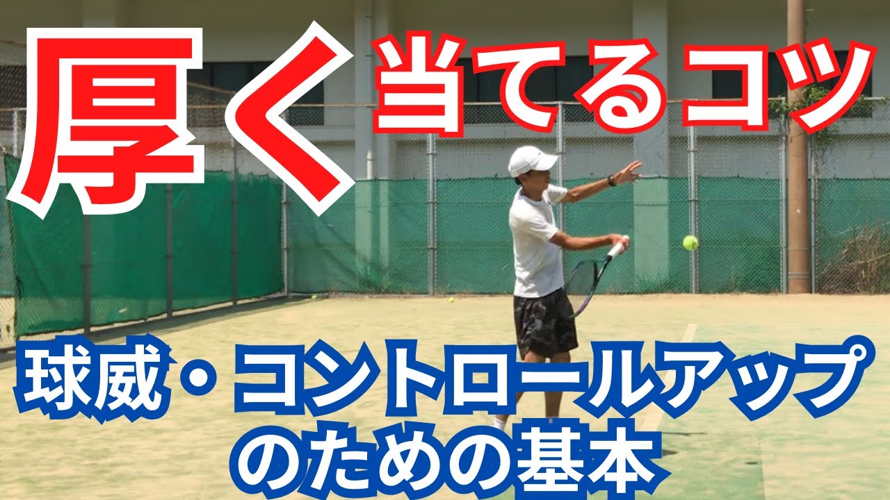 厚く当てるコツ(ストローク・フォア)