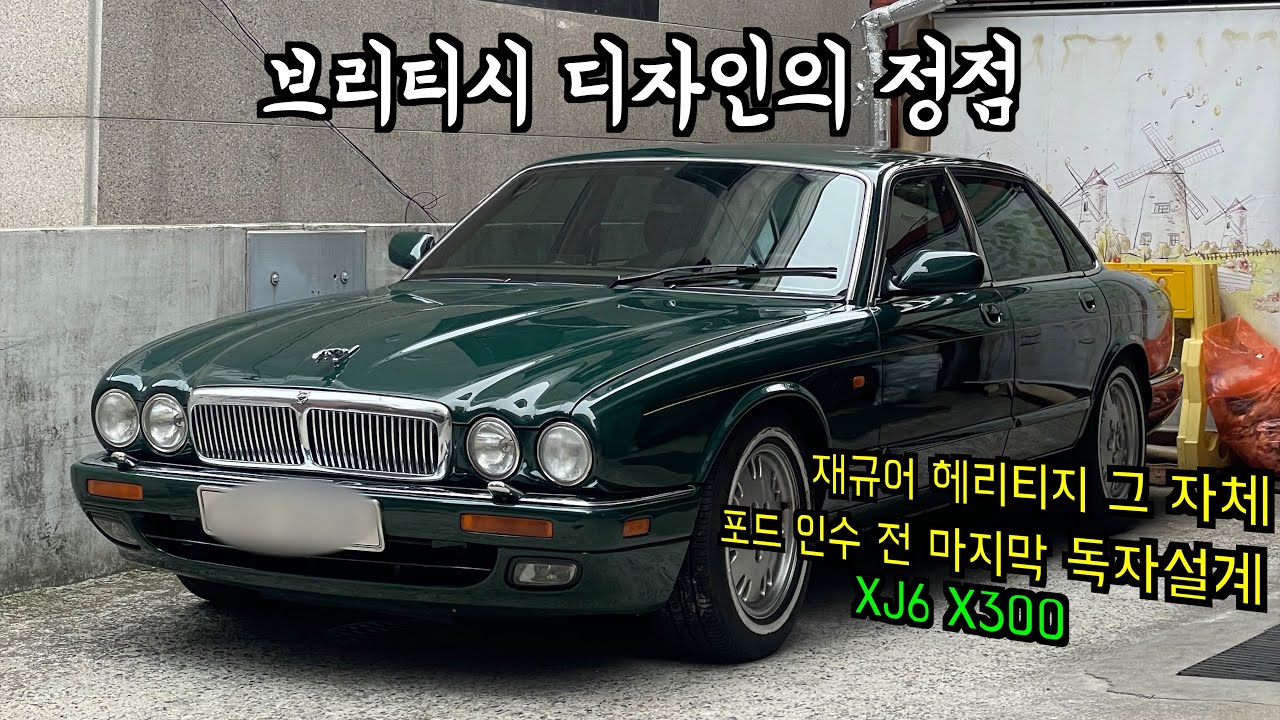 우아함과 간지가 폭발하는 차 구입했습니다. 재규어 XJ6 X300 4.0 1995년식