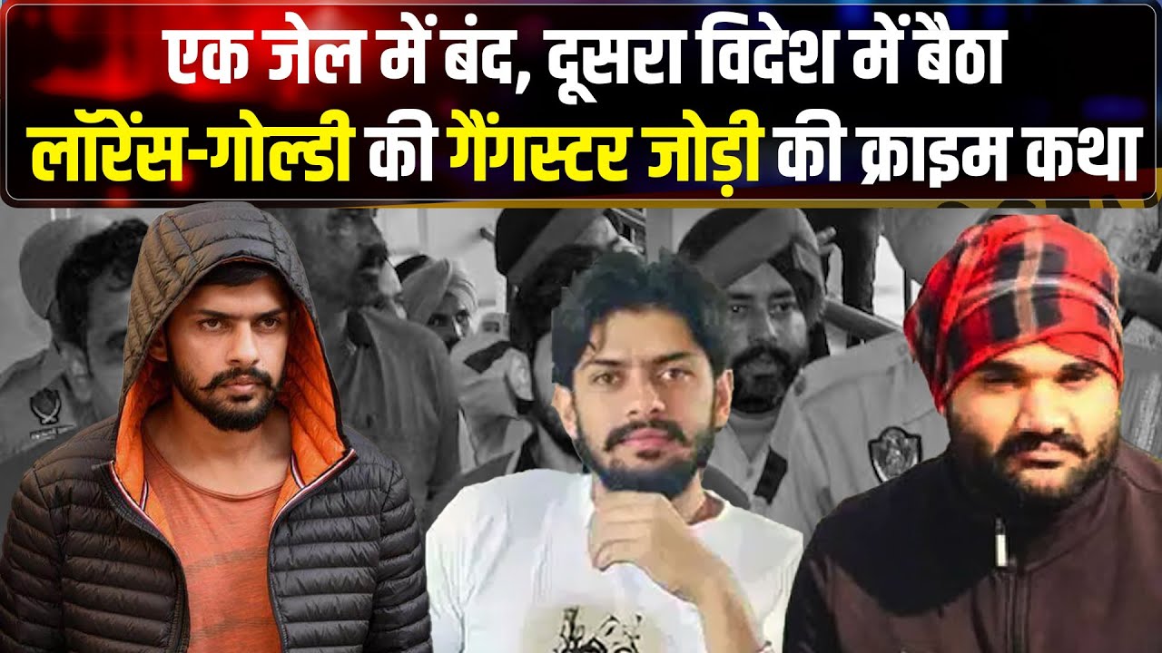 Lawrence Bishnoi और Goldy Brar की Crime Katha, Gangster Jodi जिसने Police की नाक में किया दम | Delhi