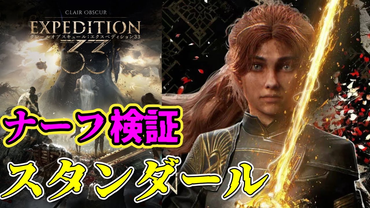 【アプデ】スタンダールナーフ前後ダメージ検証【Clair Obscur Expedition 33】