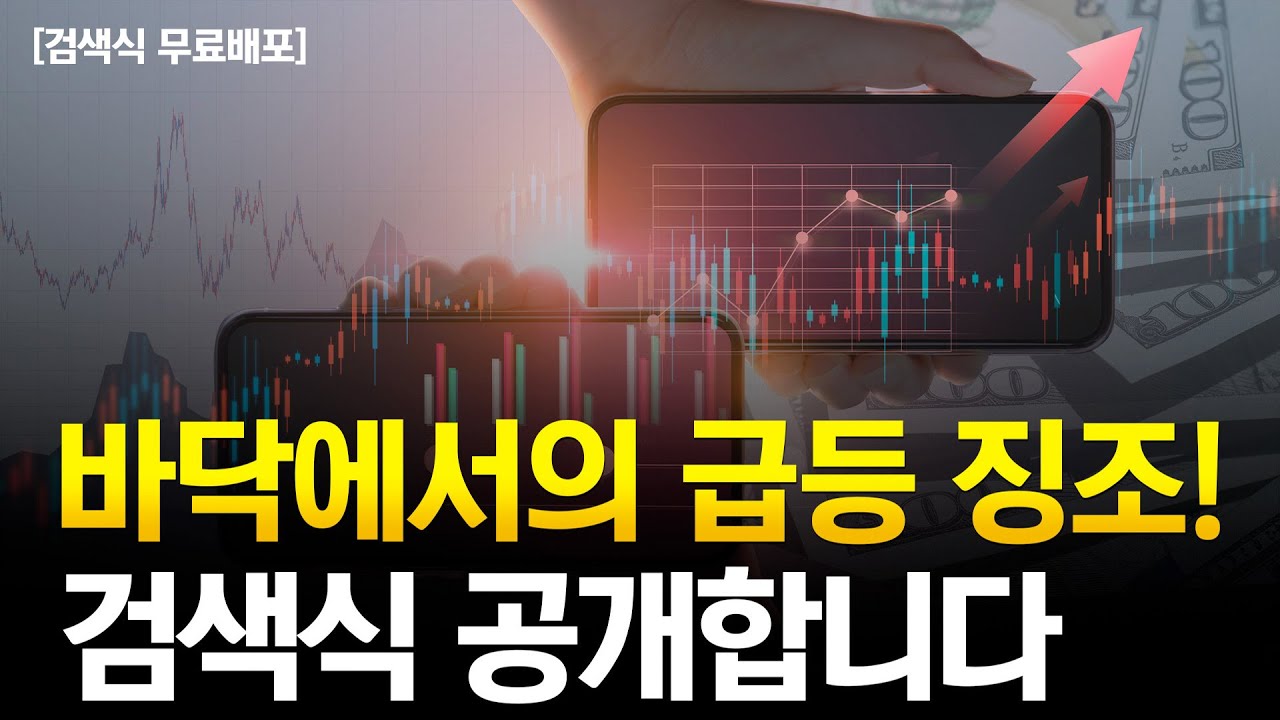 [자료 첨부] 주린이를 위한 급등 검색식 무료 배포