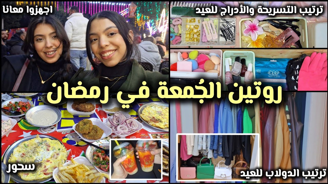 روتين الجمعة في رمضان 🌙|ترتيب التسريحة والدولاب للعيد🎀وصفة حلو🎀سحور🎀اجهزوا معانا🎀مذاكرة🎀 واكتر...🎀