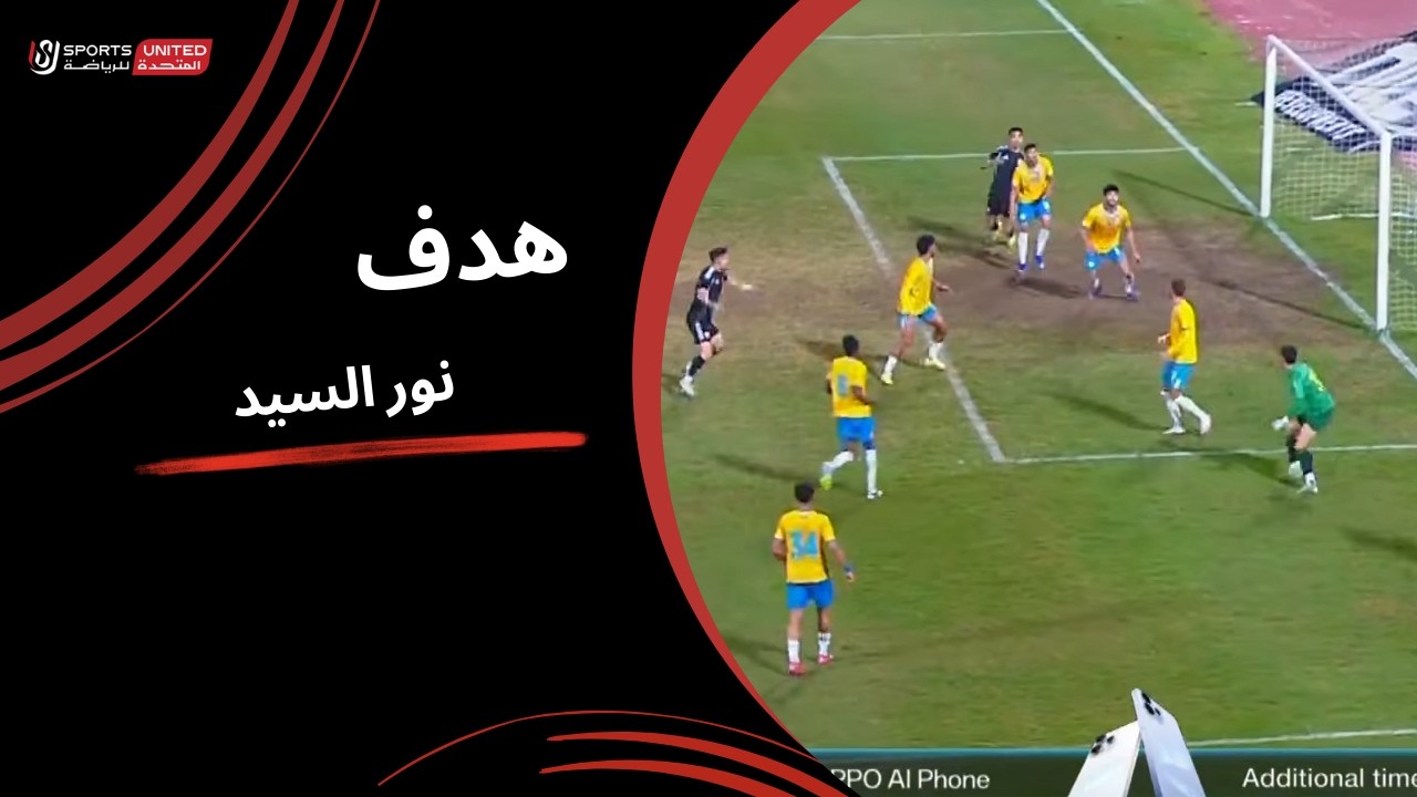 نور السيد يحرز هدف التقدم للجونة من ضربة جزاء  (الجولة العشرون ) دوري نايل 2025-2026