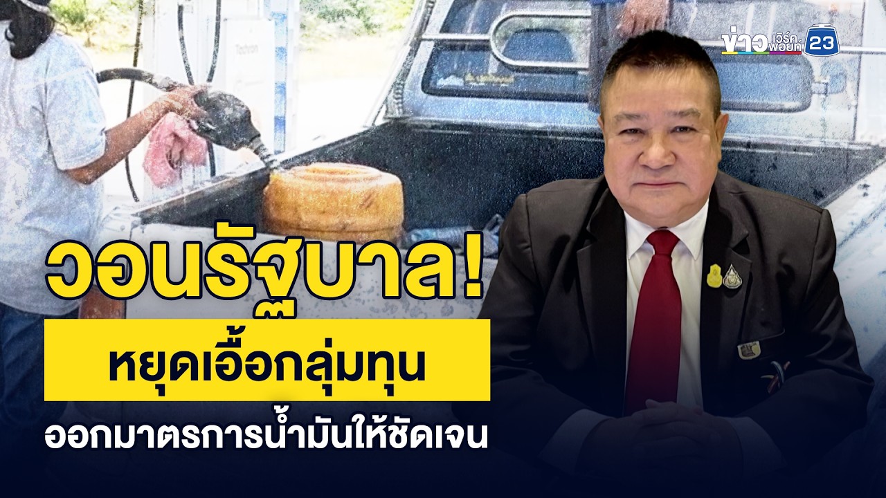วอนรัฐบาล! หยุดเอื้อกลุ่มทุน ออกมาตรการน้ำมันให้ชัดเจน | ชงข่าวเขย่าจอ | 18 มีนาคม 2569