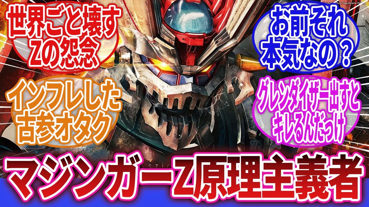 【マジンガーZERO】「マジンガーZEROというマジンガーZ原理主義者の厄介なオタクみたいな奴ｗｗｗ」に対するネットの反応集