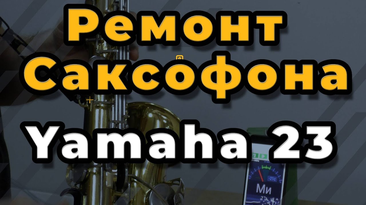 Ремонт Саксофона.Yamaha 23