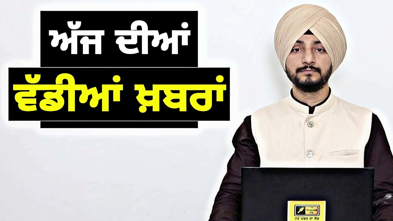ਪੰਜਾਬੀ ਖ਼ਬਰਾਂ | Today Punjabi News | Punjabi Prime Time | Canada | Mann | Judge Singh Chahal