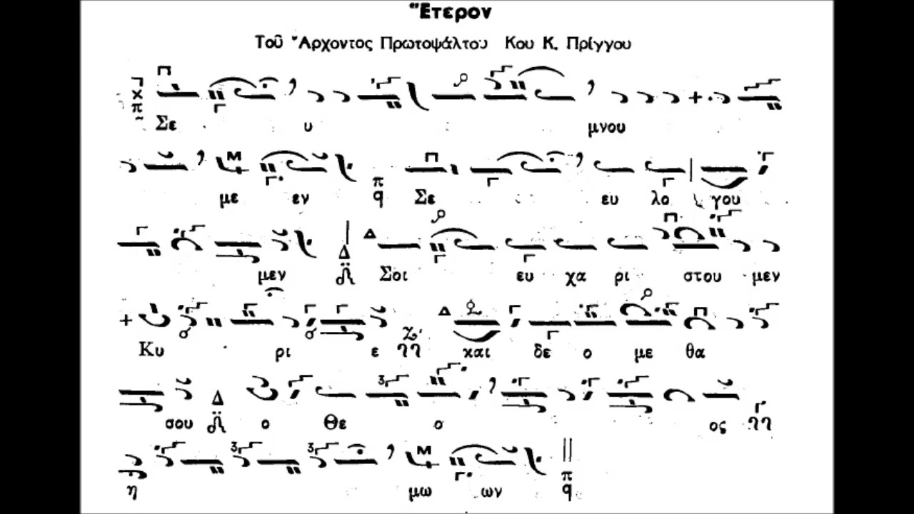 ΣΕ ΥΜΝΟΥΜΕΝ - ΠΛ.Α - ΠΑΤΡΙΑΡΧΙΚΟΝ - ΠΑΝΑΓΙΩΤΗΣ ΚΟΥΒΕΛΟΣ