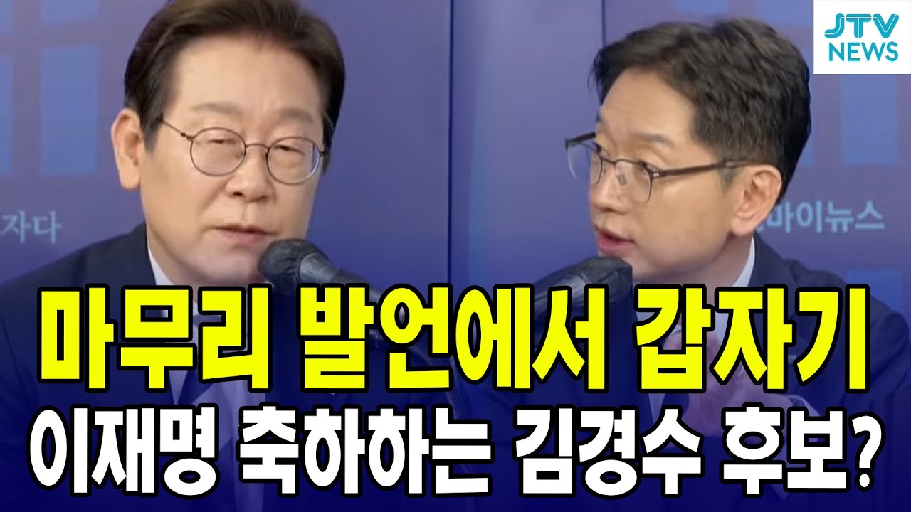 마무리 발언에서 갑자기 이재명 축하하는 김경수 후보? (출처 : 오마이TV)