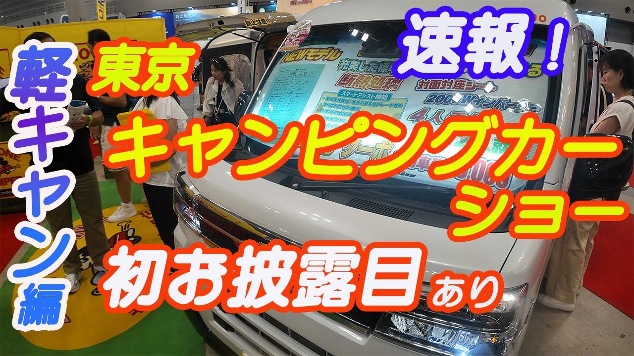 [Первая презентация] Tokyo Camping Car Show 2025 — Light Camping Edition