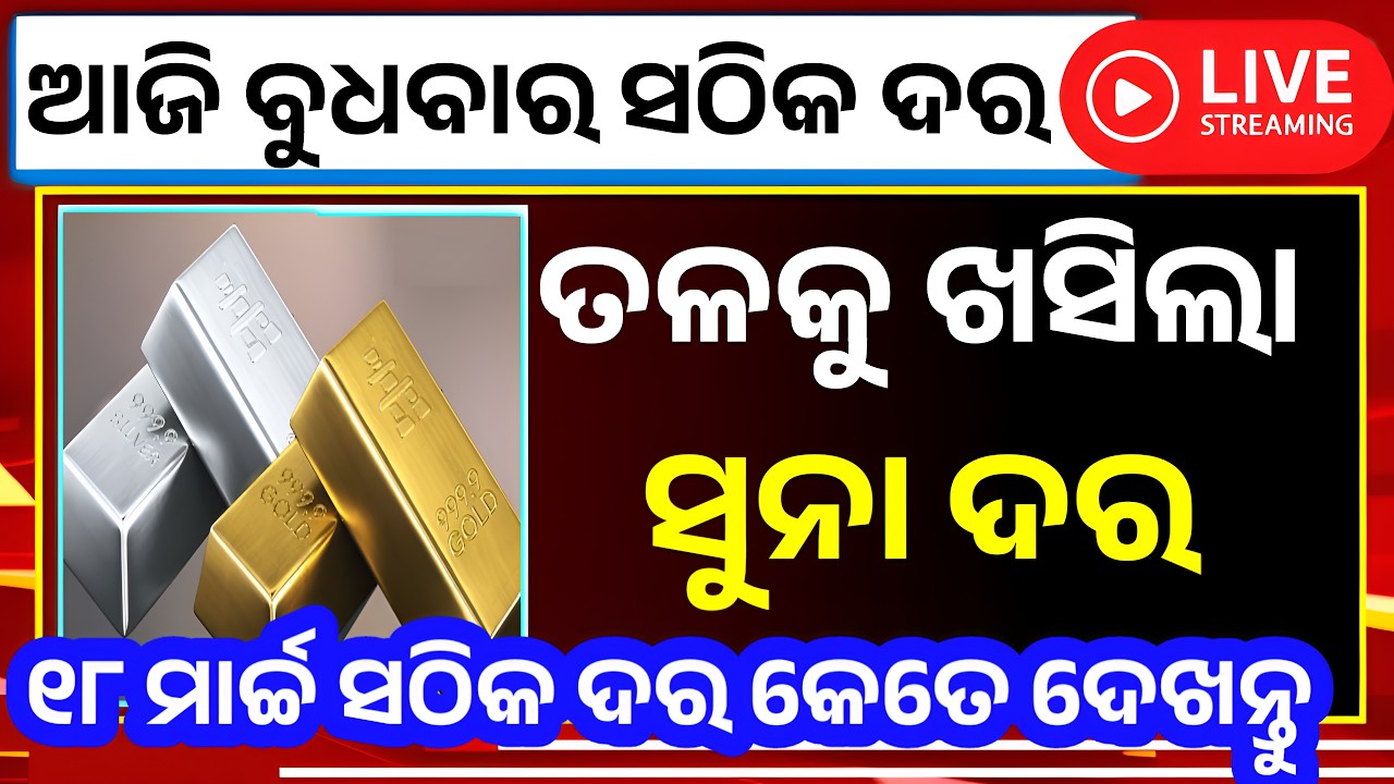 Today gold price in odisha 18 March | ajira suna dara kete 2026 today | today gold rate Live