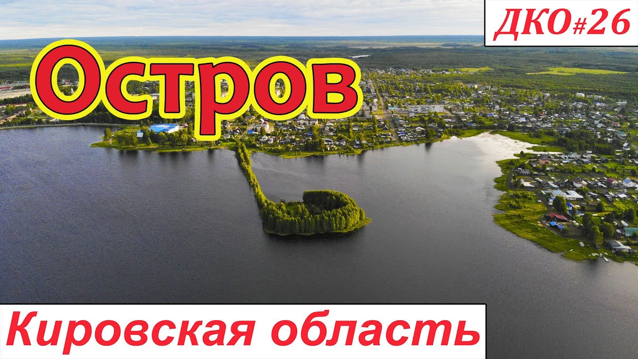 ДКО#26. Остров Зелёный. г.Кирс (ВЕРХНЕКАМСКИЙ район, КИРОВСКАЯ область)