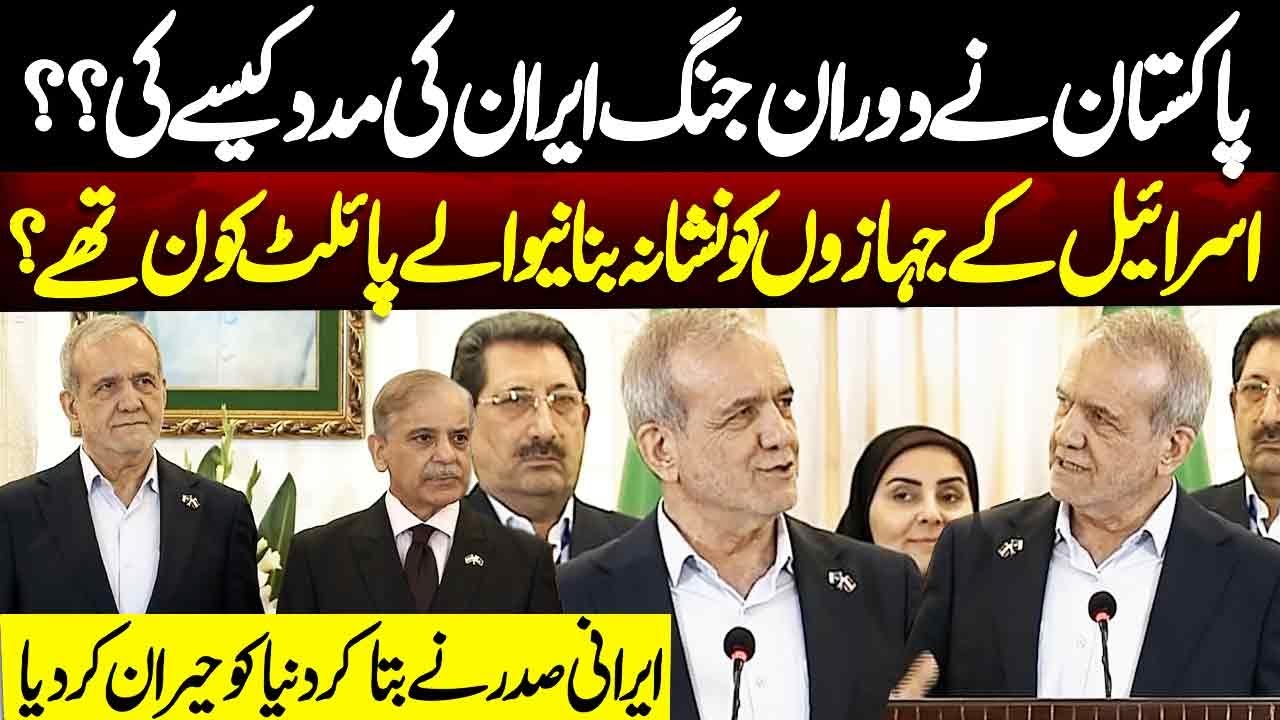 Pakistan Helped Iran in War | Pak Pilots Shot Down Israeli Jets | Iranian President Reveals Truth