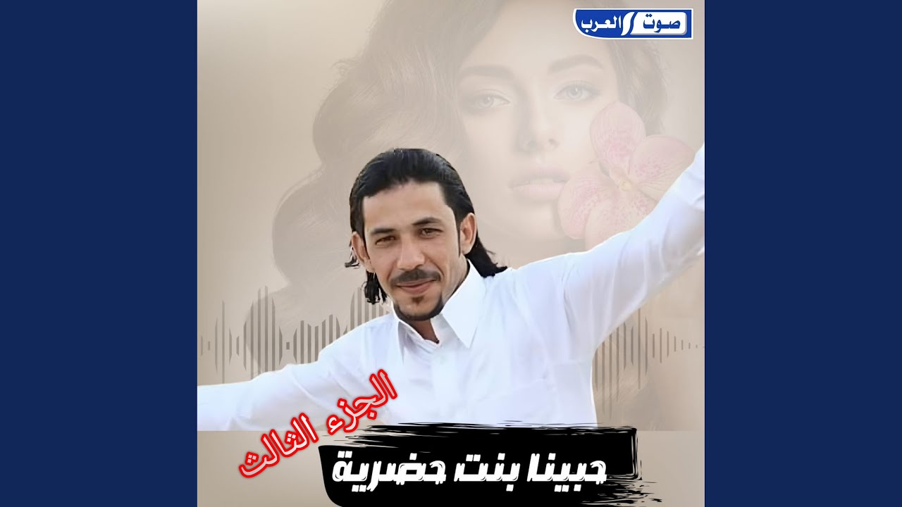 حبينا بنت حضريه الجزء الثالث