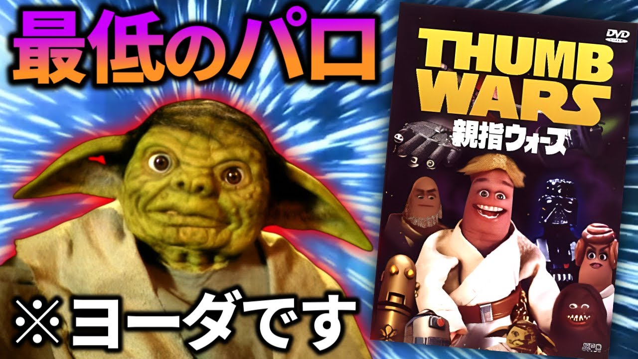 色んな意味で酷すぎるスターウォーズのパロディー映画【親指ウォーズ】