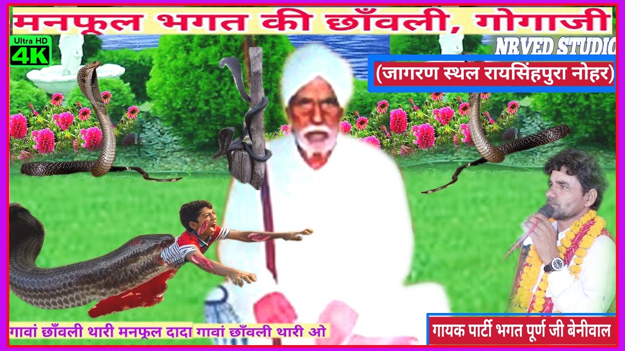 गावां छावली थारी मनफूल दादा गावां छावली थारी बिल्लू धाम का सुपर हिट भजन Goga Ji Maharaj new bhajan