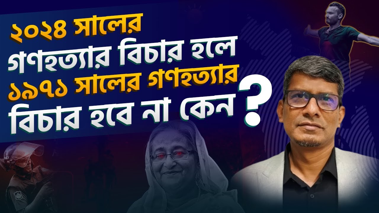 ২০২৪ সালের গণহত্যার বিচার হলে ১৯৭১ সালের গণহত্যার বিচার হবে না কেন? |ব্যারিস্টার এএসএম শাহরিয়ার কবির