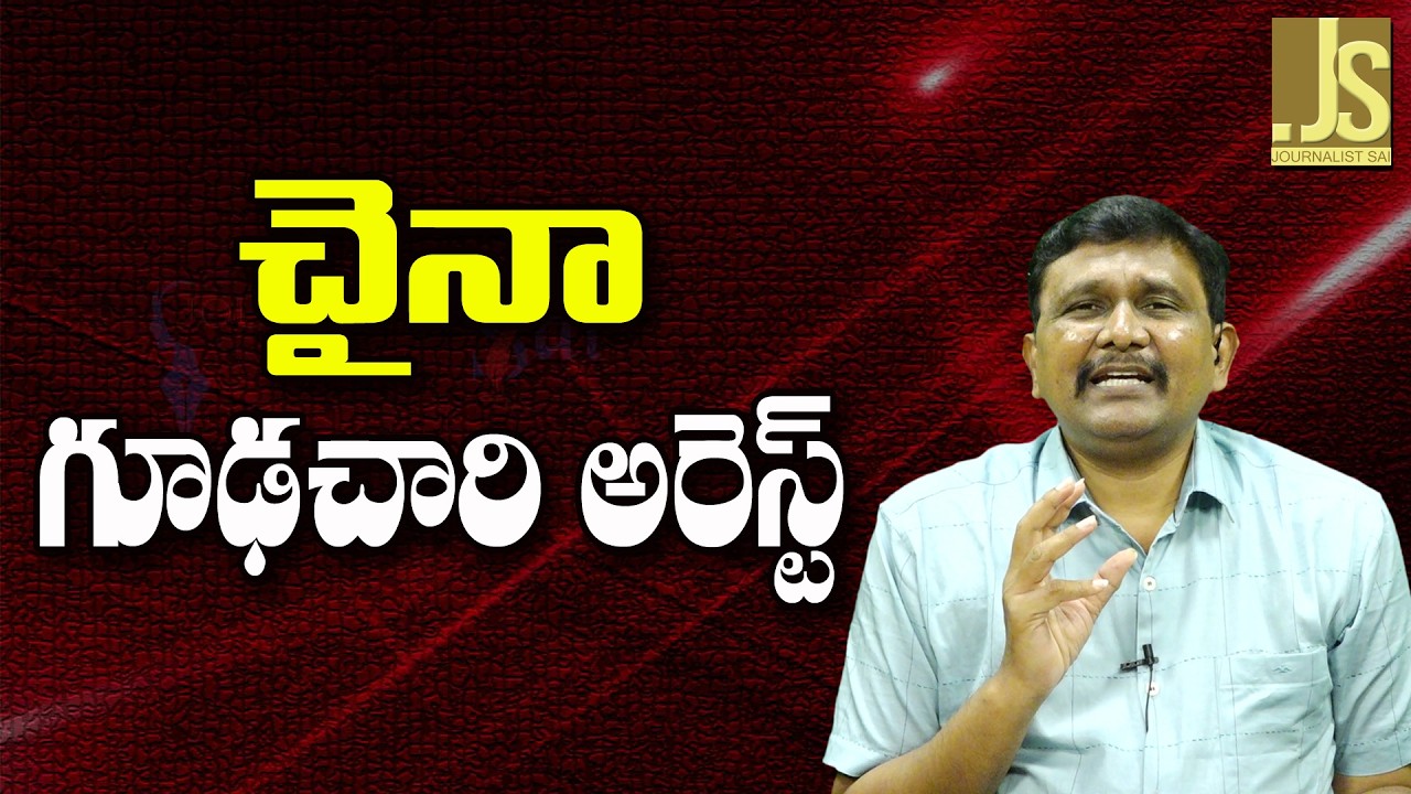 China Spy Doubt ||  చైనా గూఢచారి అరెస్ట్