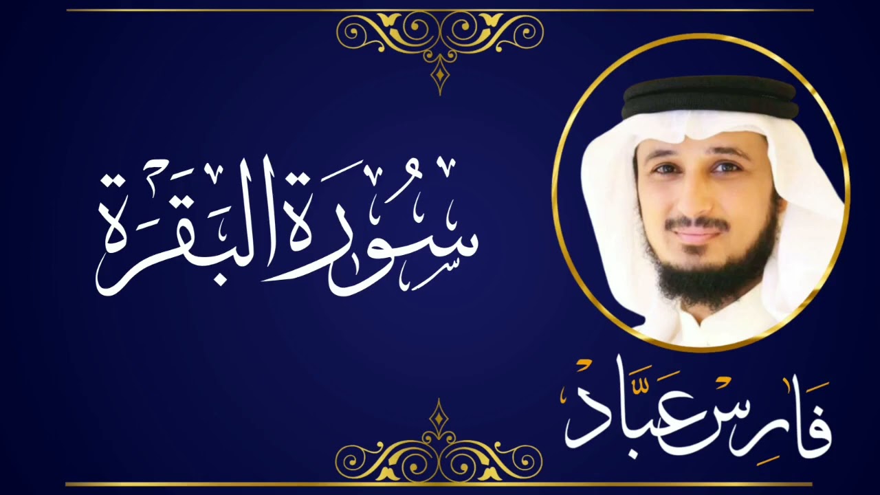 سورة البقرة للشفاء والبركة | بصوت خاشع للقارئ فارس عباد | sourate Al-Baqarah by Sheikh Fares Abbad