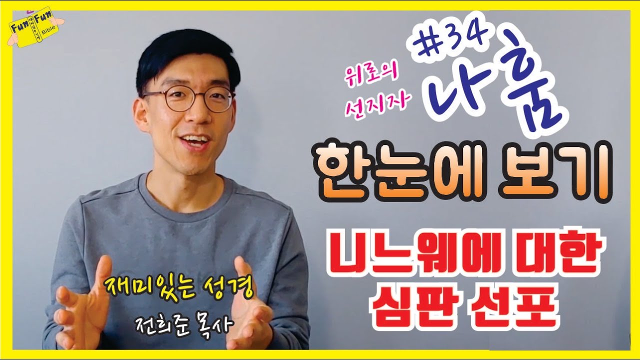 위로의 선지자 '나훔' 한눈에보기! [나훔 개관,개요, 핵심 주제 간단하고 쉽게 요약]