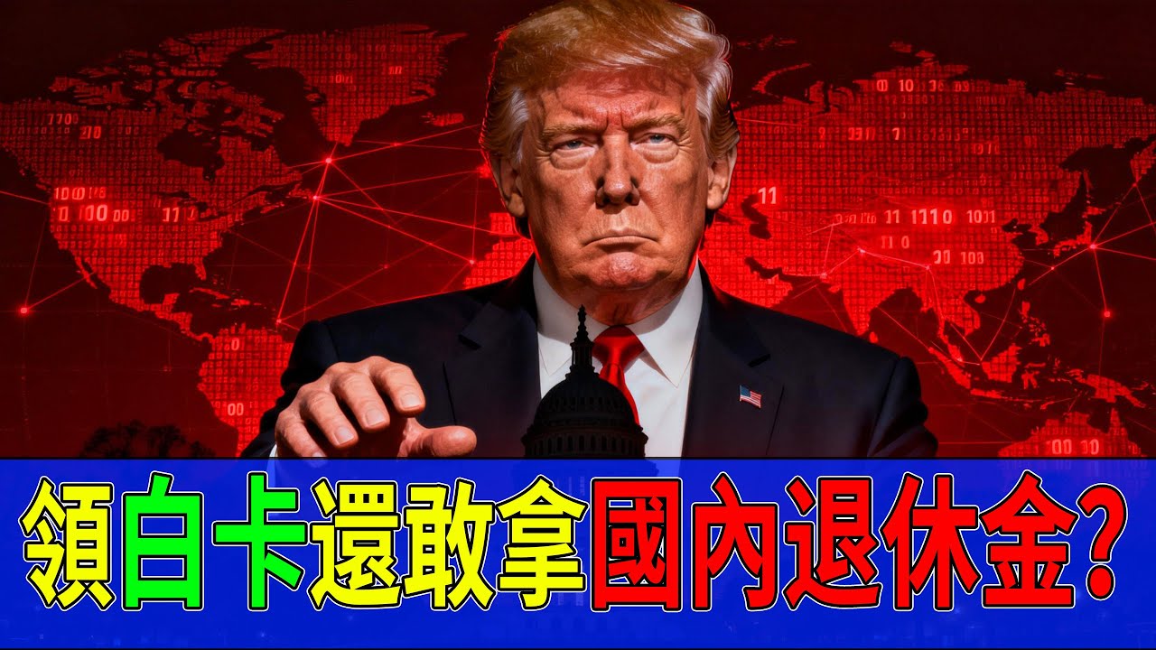 慘案！領白卡還敢拿國內退休金？你的養老金認證正在向IRS「自動報警」，後果比你想像的嚴重一百倍！#IRS查稅#美國退休金#國內養老金#綠卡風險#美國移民生活#肥咖條款