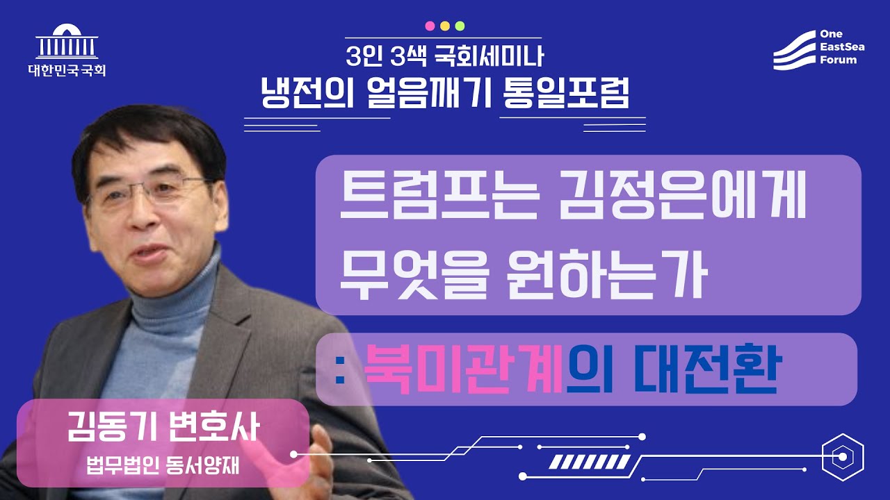(33회 울독세미나-2) 김동기 변호사, 트럼프는 김정은에게 무엇을 원하는가: 북미관계의 대전환