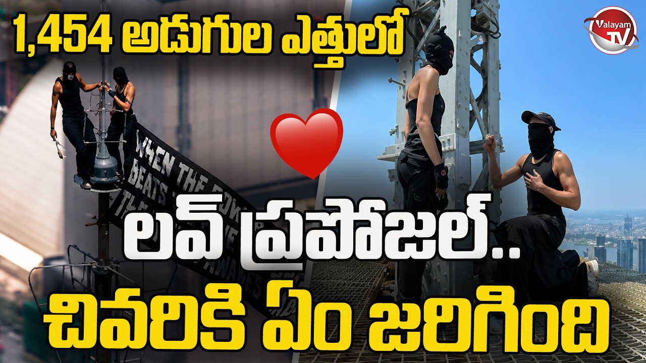 Viral Video : 102 అంతస్తుల బిల్డింగ్ పై లవ్ ప్రపోజల్ | World Most Dangerous Love Proposal |ValayamTV