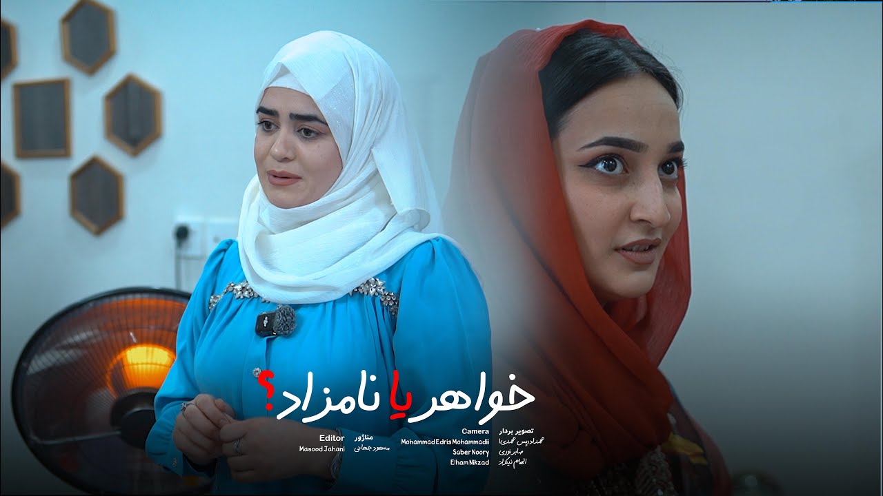 خواهر یا نامزاد؟