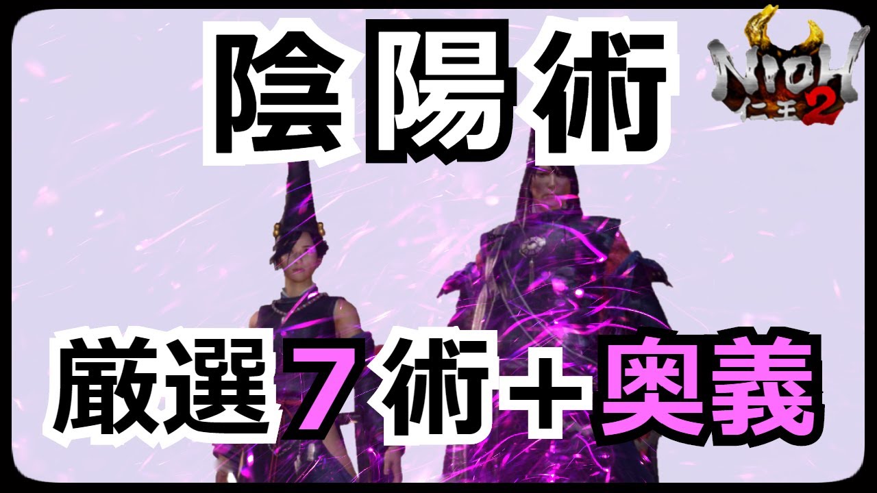 【仁王2 Nioh2】陰陽術　厳選7術＋奥義解説　これで陰陽術は完璧！初心者～中級者の方にオススメです！【実況】 【死にゲー】