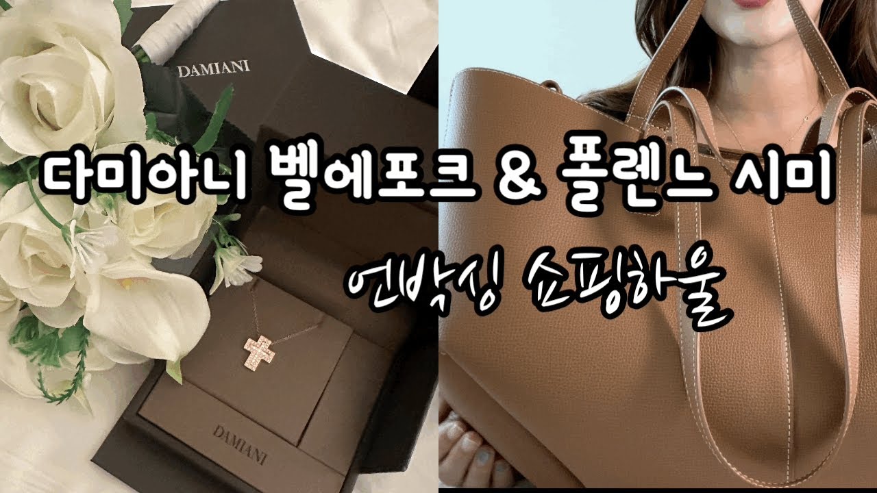 다미아니 벨에포크 목걸이 | 폴렌느 심(시미) cyme 언박싱&후기 | Damiani necklace and Polene cyme unboxing