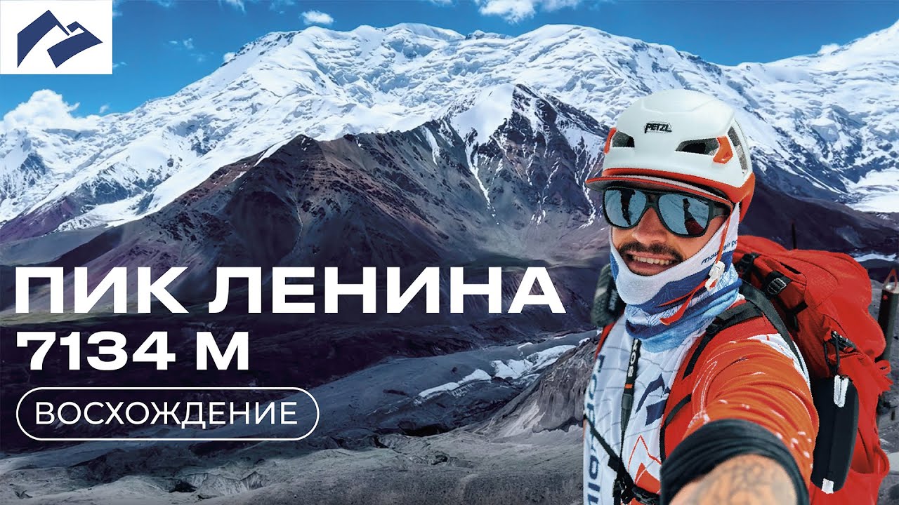 🏔 Пик Ленина: вся история. Ожидание vs Реальность. Экспедиция с Андреем Борисовым